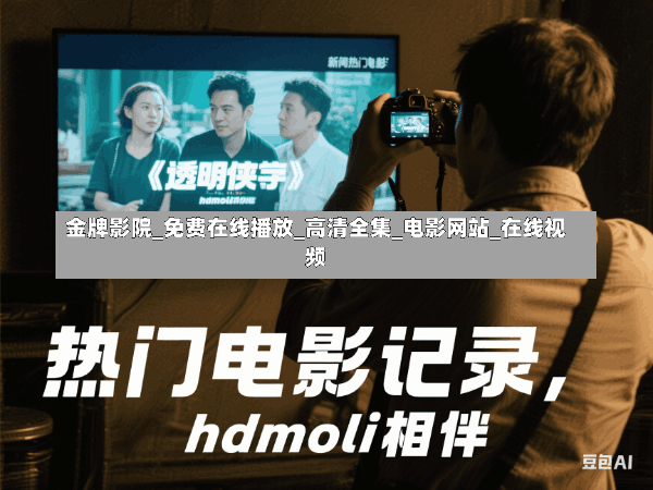 金牌影院:免费在线观影的影视站,满足你的各种需求