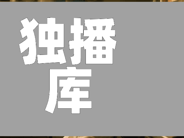 独播库:海量高清影视内容,尽享观影盛宴!