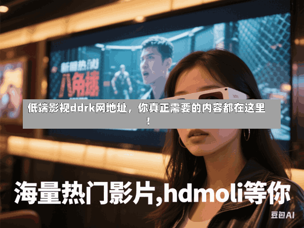 低端影视ddrk网地址,你真正需要的内容都在这里!