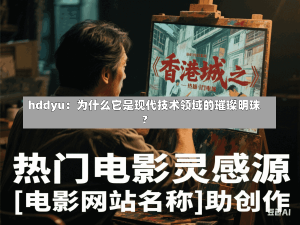 hddyu:为什么它是现代技术领域的璀璨明珠?