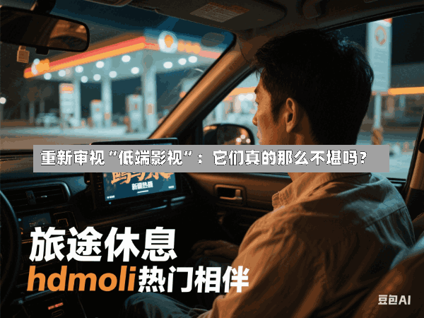 重新审视“低端影视”:它们真的那么不堪吗?