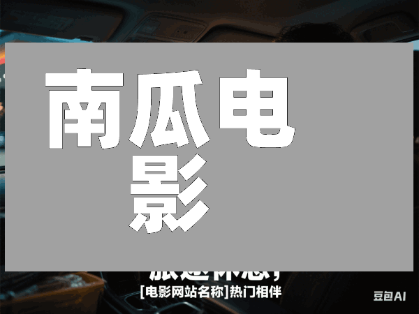 南瓜电影:资源丰富、体验优良,打造安全稳定的观影环境