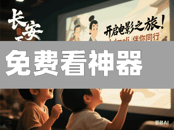 揭秘免费观影神器:高清画质、无广告打扰,满足你的各种需求!