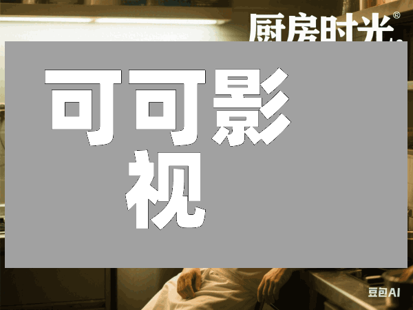 可可影视:你的私人影院,海量资源、高清画质、流畅体验与个性化推荐