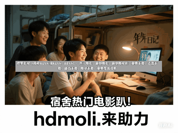 修罗影视:热门电影、最新电视剧,多种下载方式,超清原画,尽享观影乐趣!