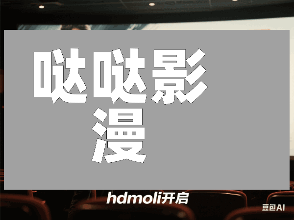 哒哒影漫:一站式影视娱乐平台,满足你的所有影视需求