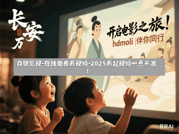 真狼影视:您的专属影视导航,畅享蓝光和超高清影音体验