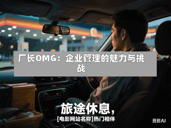 厂长OMG:企业管理的魅力与挑战