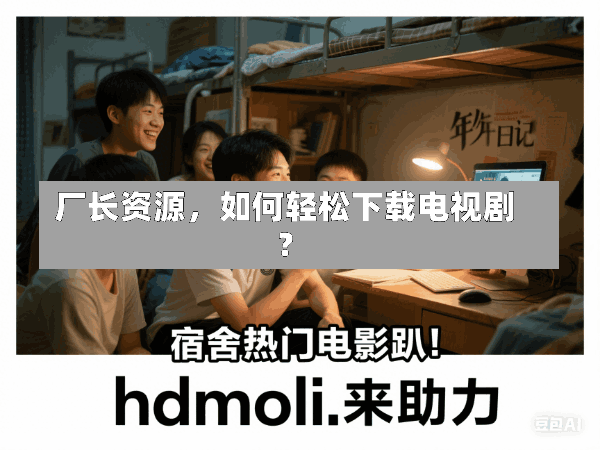 厂长资源,如何轻松下载电视剧?