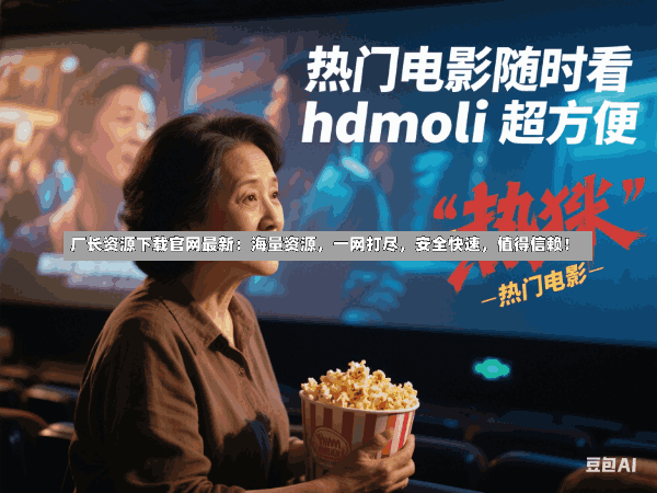 厂长资源下载官网最新:海量资源,一网打尽,安全快速,值得信赖!