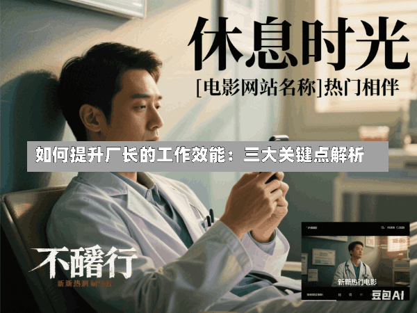 如何提升厂长的工作效能:三大关键点解析