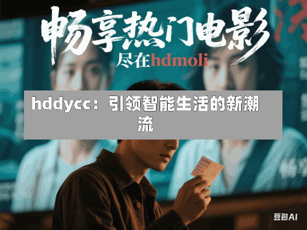 hddycc:引领智能生活的新潮流