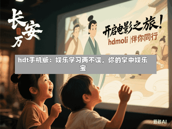 hdt手机版:娱乐学习两不误,你的掌中娱乐宝