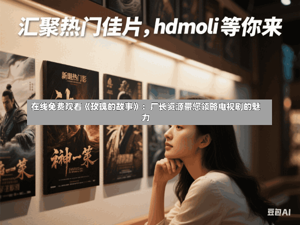 在线免费观看《玫瑰的故事》:厂长资源带您领略电视剧的魅力