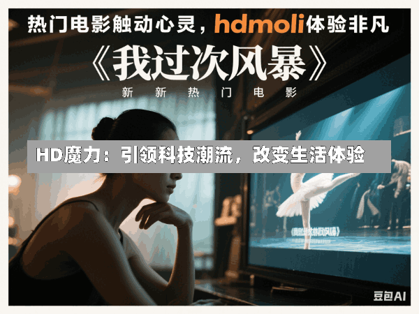 HD魔力:引领科技潮流,改变生活体验