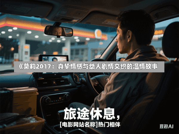 《莫莉2017:真挚情感与动人剧情交织的温情故事