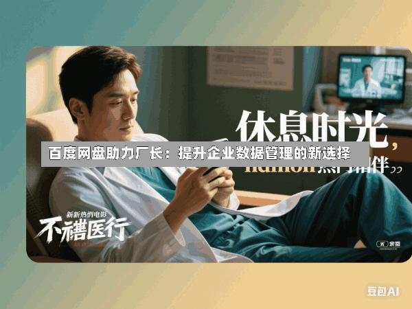 百度网盘助力厂长:提升企业数据管理的新选择