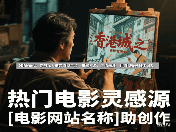 DDRKone:你的私人低端影视平台,丰富资源、高清画质,让影视娱乐触手可及