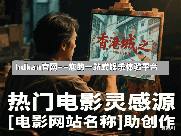 hdkan官网——您的一站式娱乐体验平台