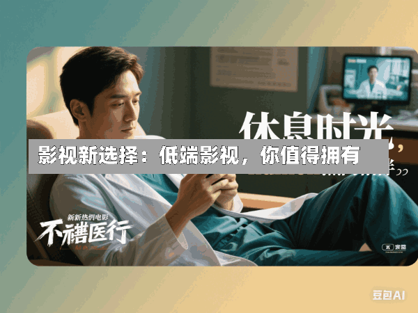 影视新选择:低端影视,你值得拥有