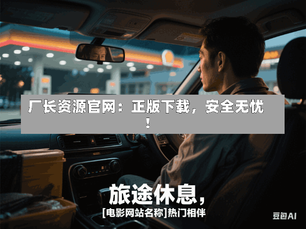 厂长资源官网:正版下载,安全无忧!