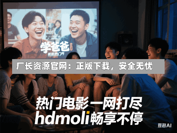 厂长资源官网:正版下载,安全无忧