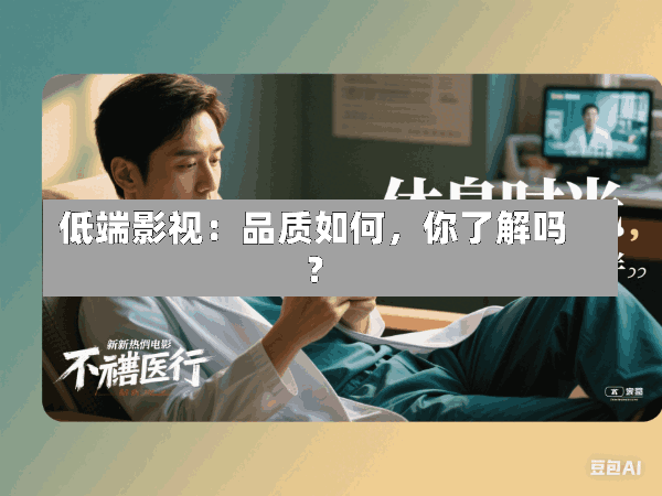 低端影视:品质如何,你了解吗?
