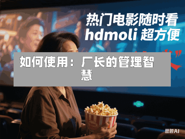 如何使用:厂长的管理智慧