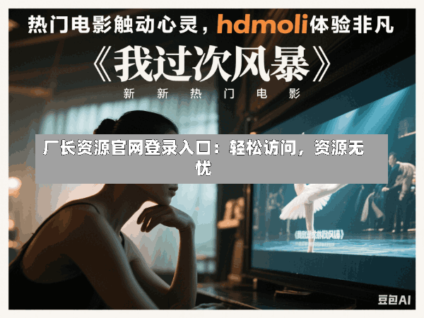 厂长资源官网登录入口：轻松访问，资源无忧