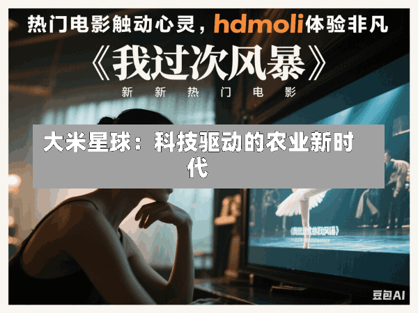 大米星球:科技驱动的农业新时代