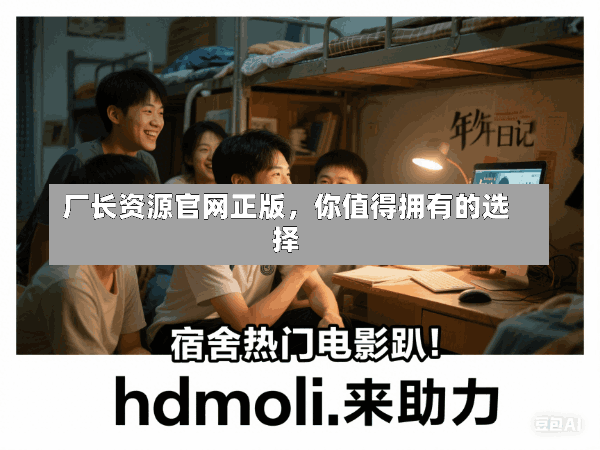 厂长资源官网正版,你值得拥有的选择