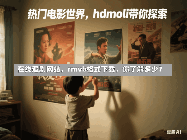在线追剧网站,rmvb格式下载,你了解多少?