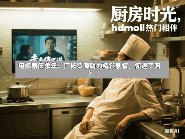 电视剧庆余年:厂长资源助力精彩剧情,你追了吗?