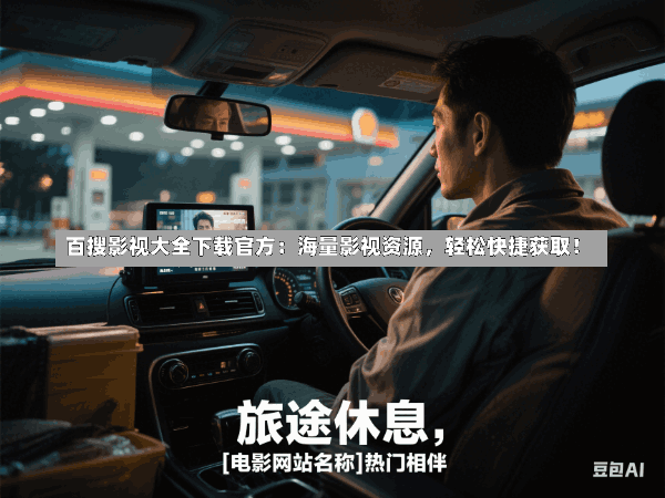 百搜影视大全下载官方:海量影视资源,轻松快捷获取!