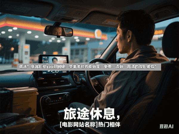 精选!低端影视app官网版,苹果手机也能畅享,免费、流畅、高清的观影体验!