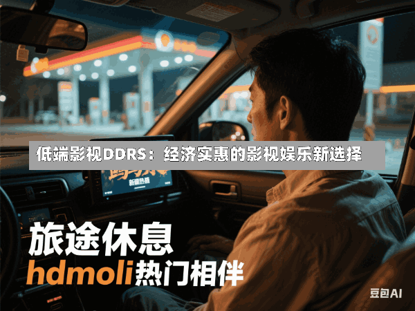 低端影视DDRS:经济实惠的影视娱乐新选择