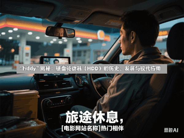 “hddy”揭秘:硬盘驱动器(HDD)的历史、发展与现代应用