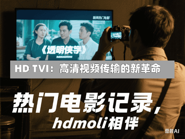 HD TVI:高清视频传输的新革命