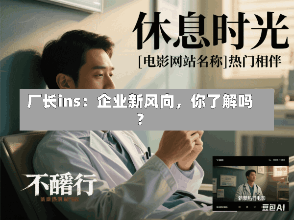 厂长ins:企业新风向,你了解吗?