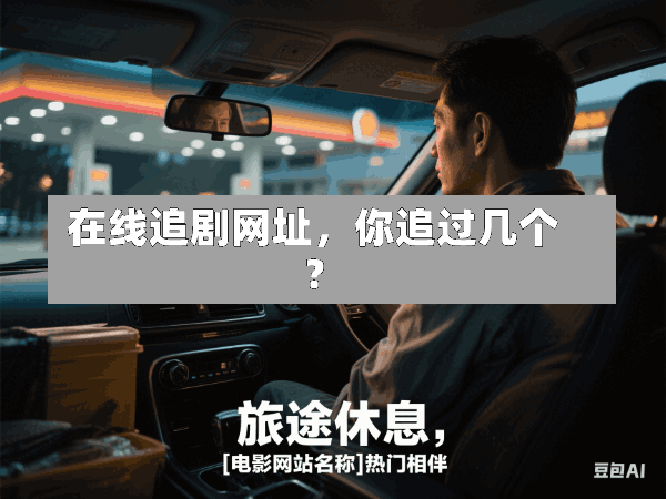 在线追剧网址,你追过几个?