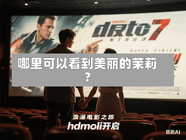 哪里可以看到美丽的茉莉?