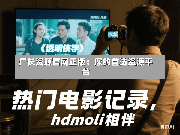 厂长资源官网正版:您的首选资源平台