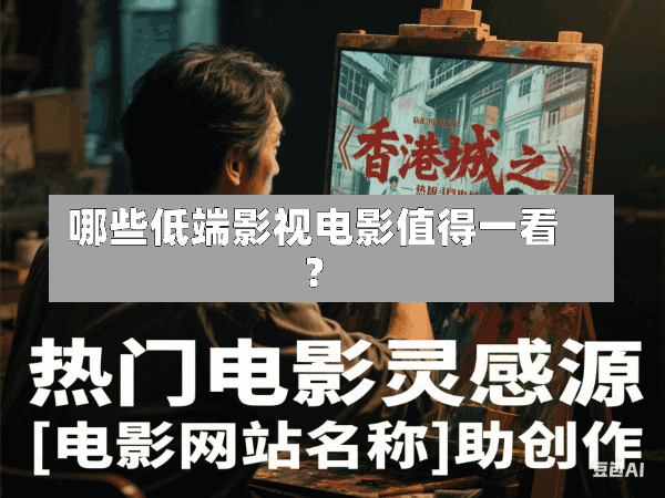 哪些低端影视电影值得一看?