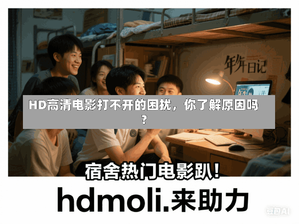 HD高清电影打不开的困扰,你了解原因吗?