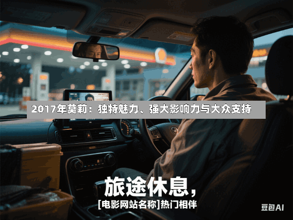 2017年莫莉:独特魅力、强大影响力与大众支持