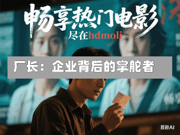 厂长:企业背后的掌舵者