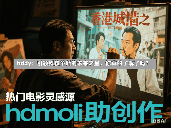 hddy:引领科技革新的未来之星,你真的了解了吗?