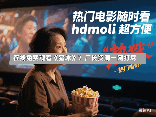 在线免费观看《猎冰》?厂长资源一网打尽