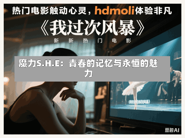 魔力S.H.E:青春的记忆与永恒的魅力