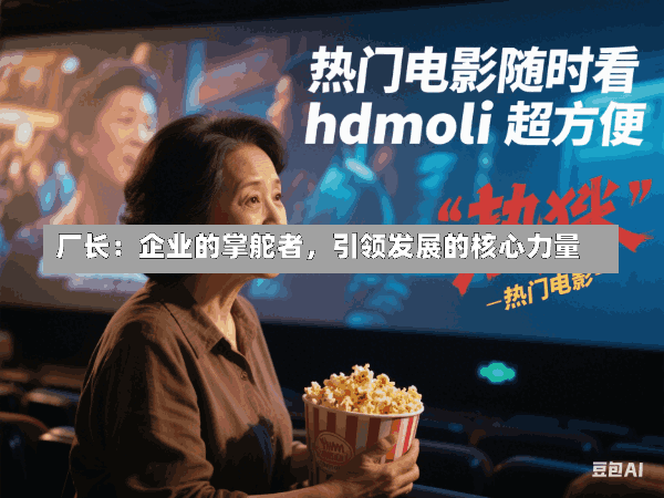 厂长:企业的掌舵者,引领发展的核心力量